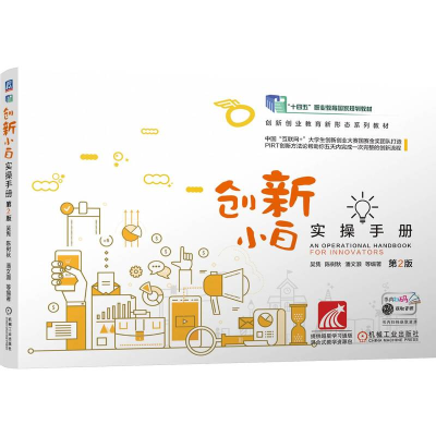 正版新书]创新小白实操手册 第2版吴隽 等 编9787111757344