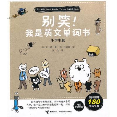 正版新书]别笑!我是英文单词书-小学生版-随书附赠180分钟光盘文