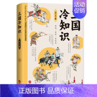 [正版]三国冷知识 南门太守盘三国 三国演义 三国历史书籍一本通 380个有趣故事 轻松了解真实的三国 书店读物