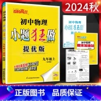 物理 九年级上 [正版]2024秋恩波教育 小题狂做提优版初中物理九年级上册 苏科版SK 初三9年级上学期江苏版 同步课