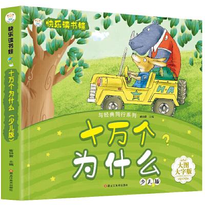 正版新书]快乐读书娃彩图注音 超厚本大开本 3-7岁十万个为什么