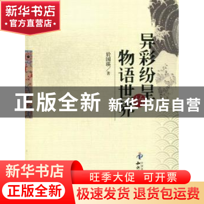 正版 异彩纷呈的物语世界 於国瑛著 知识产权出版社 978751301726