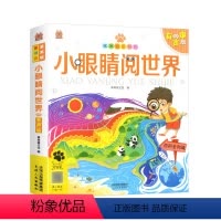 小眼睛阅世界 [正版]小眼睛阅世界百科全知道有声阅读儿童幼小衔接注音版学前启蒙书小学少儿百科普课外阅读亲子读物带拼音世界