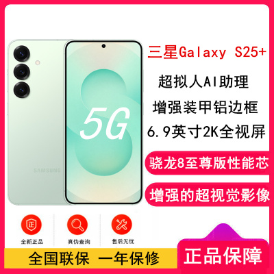 [全新]三星Galaxy S25+ 清霜绿 12GB+512GB 6.7英寸 超视觉影像 骁龙8至尊版 5G AI手机