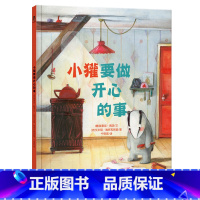 要做开心的事 [正版]童书 要做开心的事 儿童教育绘本 亲子阅读 硬皮绘本 精装 2-3-4-5岁 睡前故事