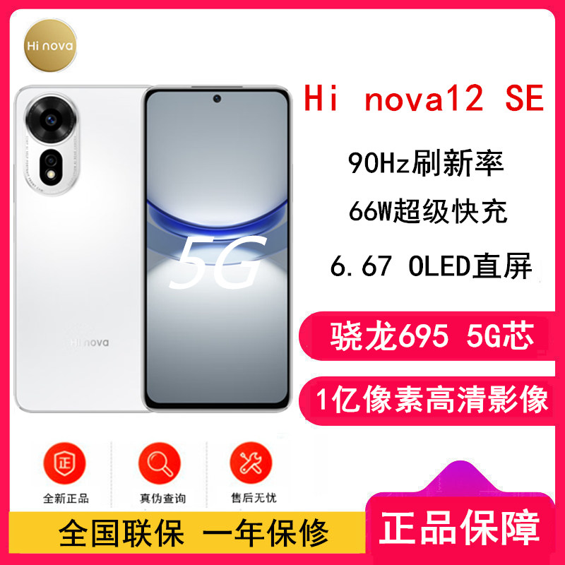 [全新] 华为智选 Hi nova12 SE 雪域白 8GB+512GB 5G手机 骁龙695 5G芯片 66W超级快充 一亿影像 智能手机 hinova12se
