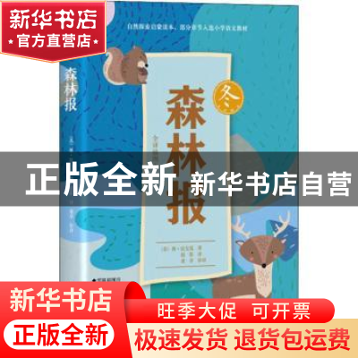 正版 森林报:全译插图本:冬 (苏)维·比安基著 四川文艺出版社 978