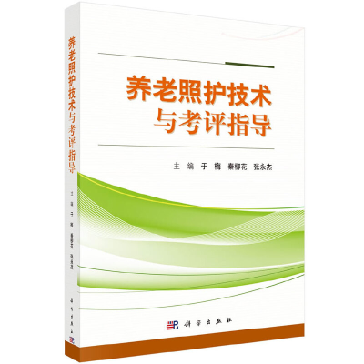 醉染图书养老照护技术与考评指导9787030608826