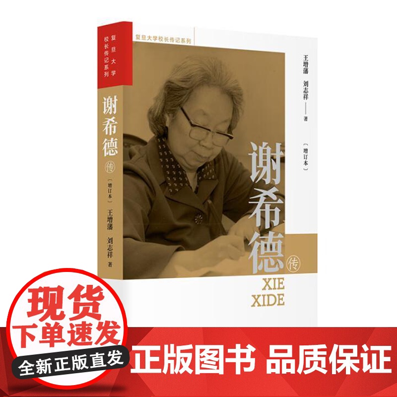 谢希德传 增订本 王增藩 刘志祥 复旦大学出版社9787309179378