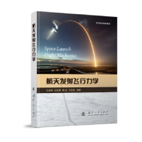 诺森航天发飞行力学王建华[等]编著9787118126136国防工业出版社