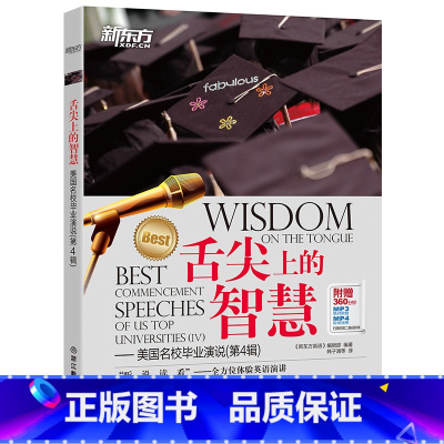 [正版]新东方 舌尖上的智慧——美国名校毕业演说(第4辑)(附赠MP3音频/MP4视频) 中英双语西安新东方大愚书