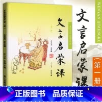文言文启蒙课[第一册] 小学一年级 [正版]文言启蒙课 第一册 王崧舟主编 浙江古籍出版社 小学生文言文启蒙第1册小古文