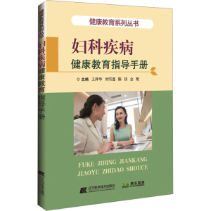 [M]妇科疾病健康教育指导手册-9787559109682