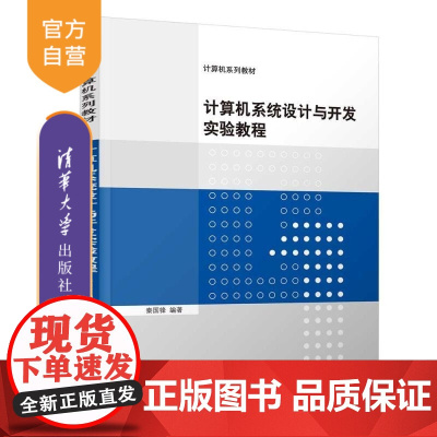 [正版新书]计算机系统设计与开发实验教程 秦国锋 清华大学出版社 操作系统 指令 CPU