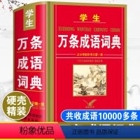 [正版]2024年万条成语词典初中生中学生小学生常用人教版儿童语文多功能四字词语现代汉语带解释大全小本便携字典中华工具