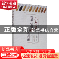 正版 小杂粮营养价值及综合利用 马挺军 中国农业出版社 97871092