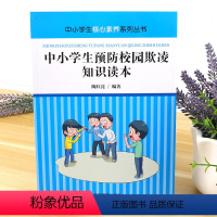 [正版] 中小学生核心素养系列丛书-中小学生预防校园欺凌知识读本 不得不重视的校园欺凌 欺凌中不同角色做好预备正确处理