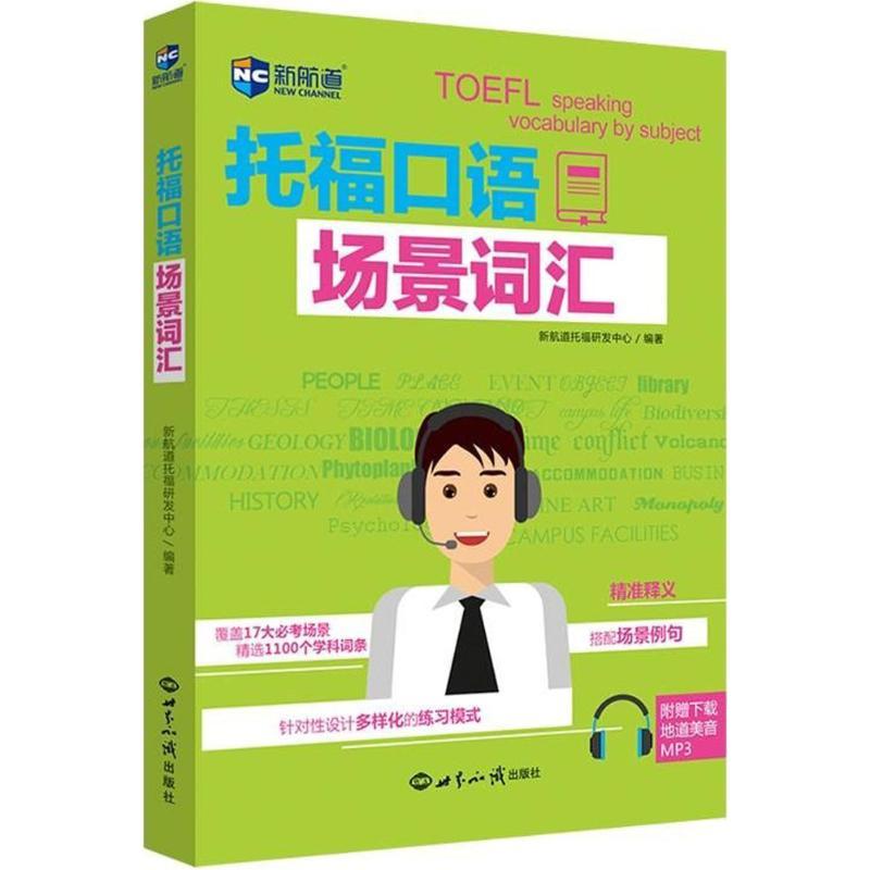 正版新书]新航道?托福口语场景词汇新航道托福研发中心978750125