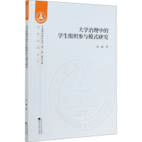 醉染图书大学治理中的学生组织参与模式研究9787521818857