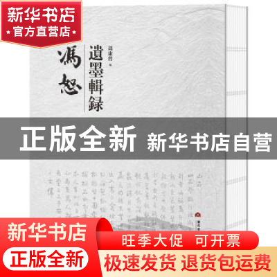 正版 冯恕遗墨辑录 冯康曾 当代世界出版社 9787509015261 书籍
