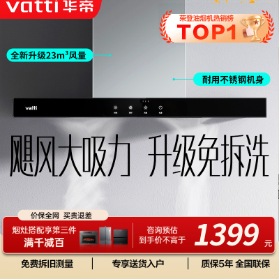 华帝(vatti)[全网热销]大吸力油烟机i11109S 新升级23m³免拆洗欧式顶吸触控式不锈钢抽油烟机