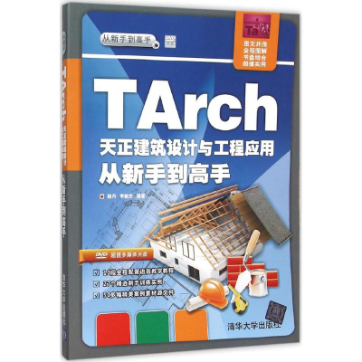 醉染图书TArch天正建筑设计与工程应用从新手高9787302414087