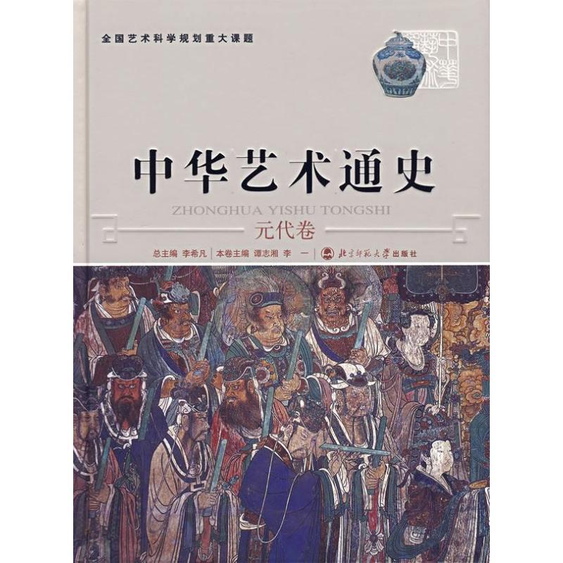 正版新书]中华艺术通史 (9)(元代卷)凡9787303076956