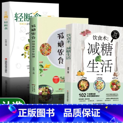 [3册]健康饮食 [正版]全3册减脂增肌餐一盘搞定每周两天轻断食饮食术减糖生活健身营养全书有效瘦身攻略减肥餐食谱书籍肌肉
