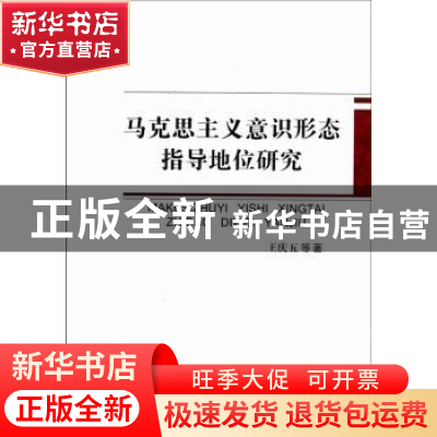 正版 马克思主义意识形态指导地位研究 王庆五等著 中国社会科学