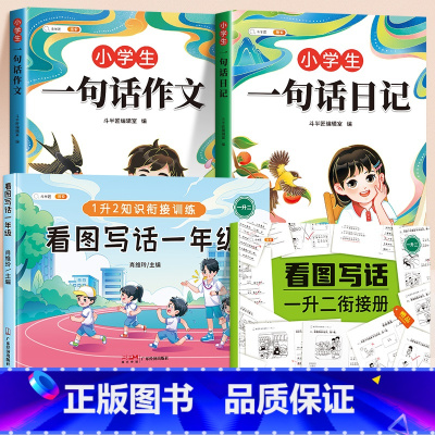 [一年级]一句话日记+作文+看图写话 小学通用 [正版]小学生一句话日记一句话作文一二三年级写作入门技巧好词好句好段素材