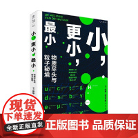 小 更小 最小 物质尽头与粒子秘境 伊福·范瓦尔彭 著 科普读物