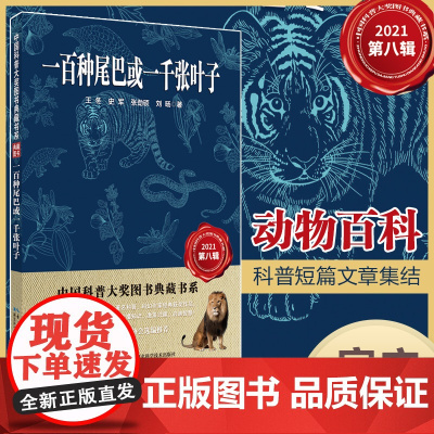 一百种尾巴或一千张叶子 中国科普大奖图书典藏书系 第八辑 作者:王冬、史军、张劲硕、刘旸