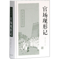 [M]官场现形记-9787532559138