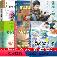 四年级套装全6册 [正版]四年级阅读课外书必读老师铁路边的孩子们 男生贾里 小学生孔子学本 作业机器的秘密 在900年前