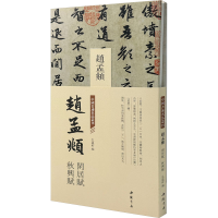 正版新书]中国书迹名品丛刊 赵孟頫 闲居赋 秋兴赋弘蕴轩 编9787