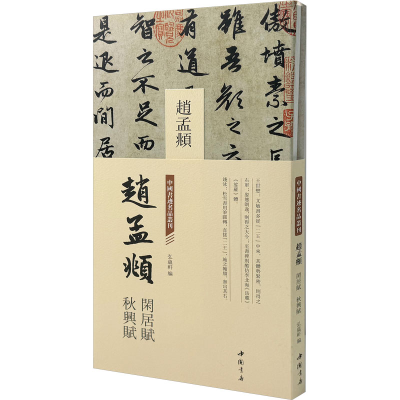 正版新书]中国书迹名品丛刊 赵孟頫 闲居赋 秋兴赋弘蕴轩 编9787