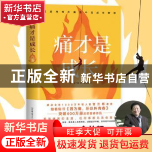 正版 痛才是成长 [韩]金兰都 中国友谊出版公司 9787505750159 书