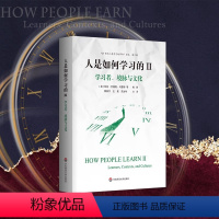 [正版]人是如何学习的 2 学习者 境脉与文化 洞见学习本质见证学习革命 教育学理论 学习科学核心研究 华东师范大学出