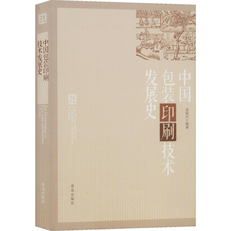 音像中国包装印刷技术发展史金银河 编