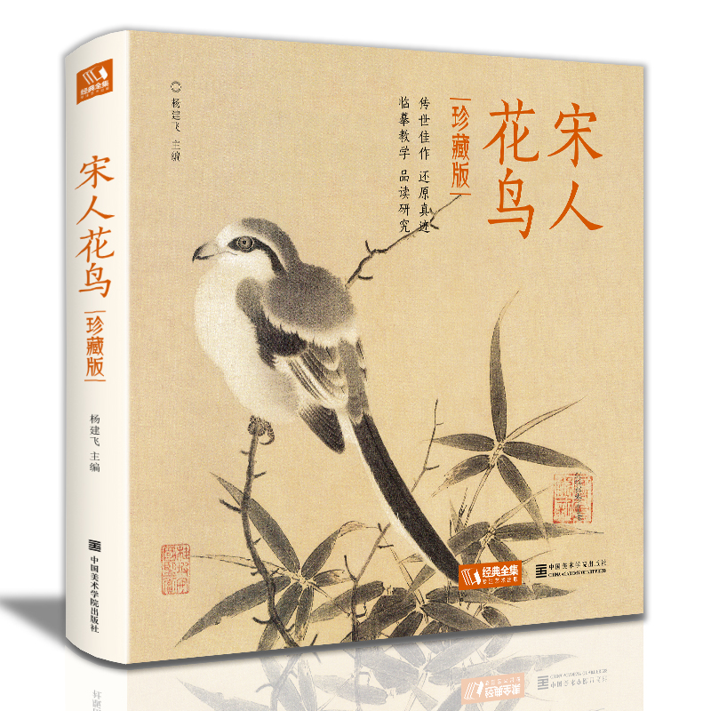 正版新书]精装珍藏版《宋人花鸟》宋代花鸟画作品集高清还原临摹