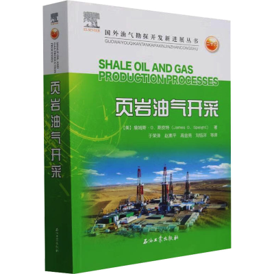 正版新书]页岩油气开采(美)詹姆斯·G.斯皮特(James G.Speight)