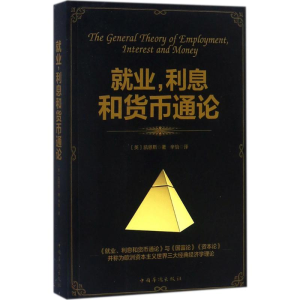[M]就业,利息和货币通论-9787511370525