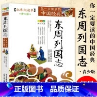 东周列国志 [正版]中国经典拓展阅读本小学生青少年版 封神演义原著 唐诗宋词元曲史记隋唐演义东周列国志聊斋志异三十六计资