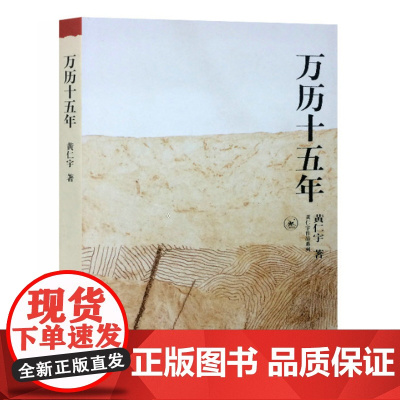 万历十五年 黄仁宇作品系列 三联书店版 改变中国人阅读方式的经典 中国古代史通史历史类书籍 书排行榜籍