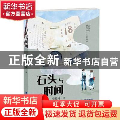 正版 石头与时间 李松涛 福建少年儿童出版社 9787539568706 书籍