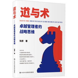醉染图书道与术 卓越管理者的战略思维9787503573149