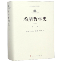 [M]希腊哲学史第2卷(修订本)-9787010110189