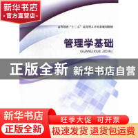 正版 管理学基础 马军,卢生康,王旺主编 北京理工大学出版社 97