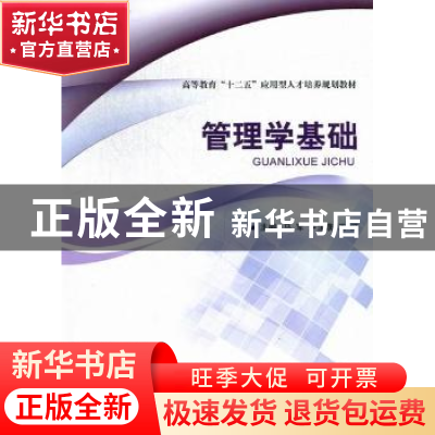 正版 管理学基础 马军,卢生康,王旺主编 北京理工大学出版社 97