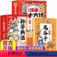 [抖音同款]鬼谷子+孙子兵法+三十六计[共18本] [正版]抖音同款少年读漫画版鬼谷子全套6册儿童版完整版全集必读书孩子